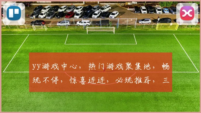 yy游戏中心，热门游戏聚集地，畅玩不停，惊喜连连，必玩推荐，三重福利等你来
