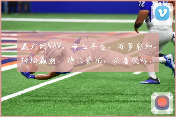 赢彩网WWW，专业平台，海量彩种，轻松赢利，热门资讯，必看攻略，一站式服务