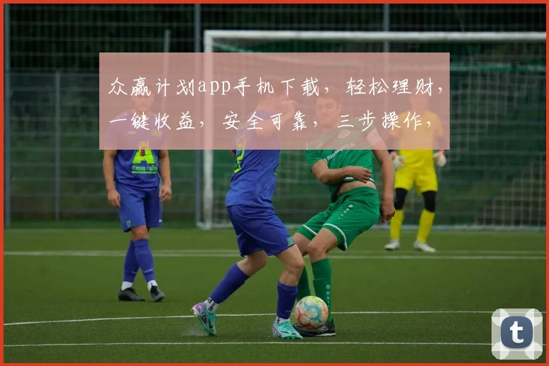 众赢计划app手机下载，轻松理财，一键收益，安全可靠，三步操作，立即体验，不容错过