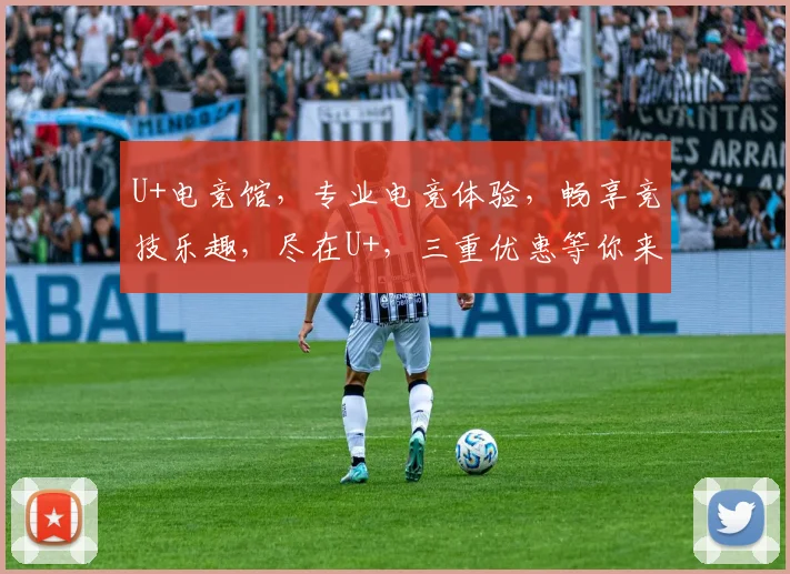 U+电竞馆，专业电竞体验，畅享竞技乐趣，尽在U+，三重优惠等你来