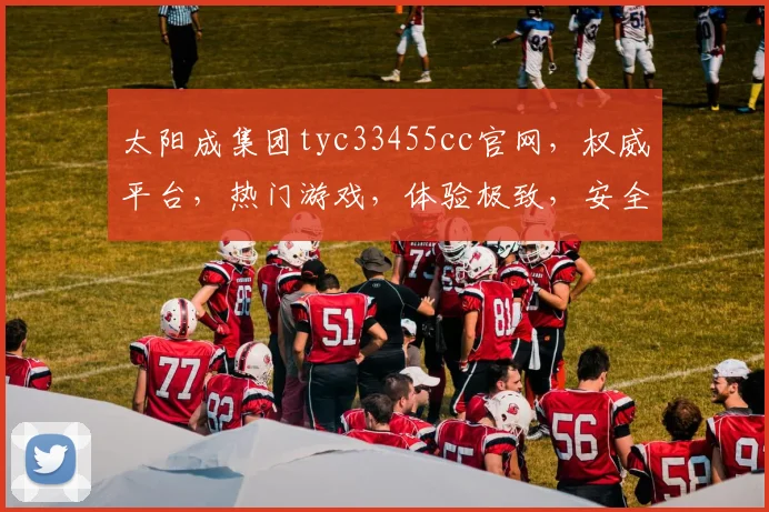 太阳成集团tyc33455cc官网，权威平台，热门游戏，体验极致，安全可靠，三重保障，必看攻略