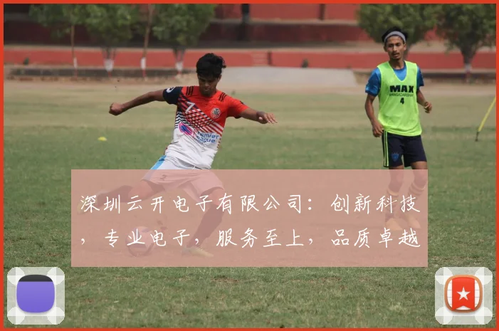 深圳云开电子有限公司：创新科技，专业电子，服务至上，品质卓越，诚信共赢，值得信赖