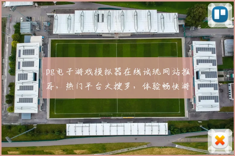pg电子游戏模拟器在线试玩网站推荐，热门平台大搜罗，体验畅快游戏乐趣，一网打尽