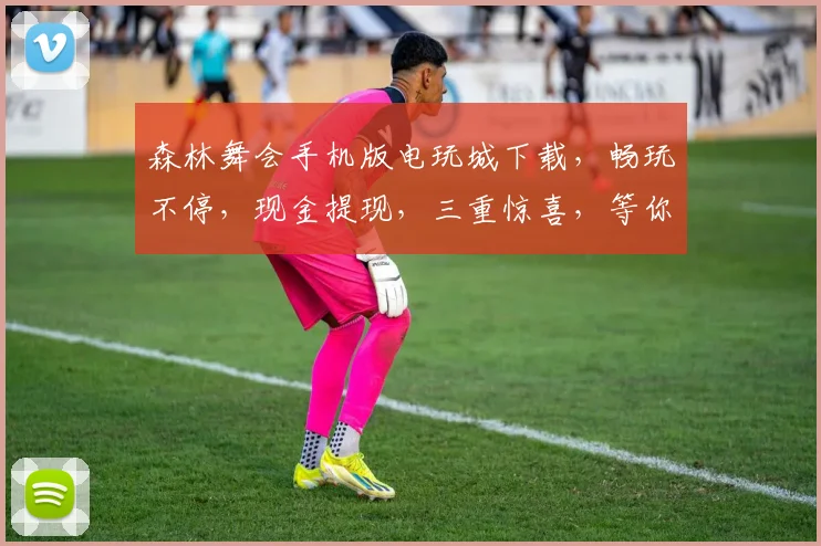 森林舞会手机版电玩城下载，畅玩不停，现金提现，三重惊喜，等你来拿