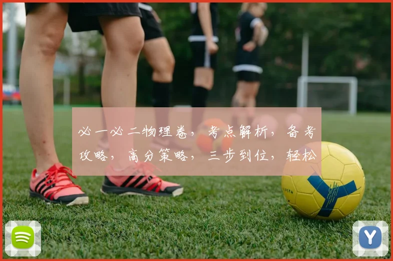 必一必二物理卷，考点解析，备考攻略，高分策略，三步到位，轻松掌握