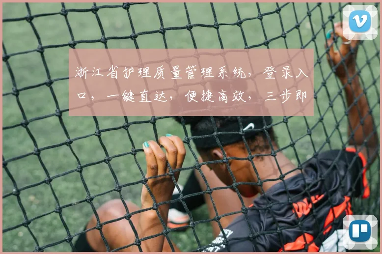 浙江省护理质量管理系统，登录入口，一键直达，便捷高效，三步即可