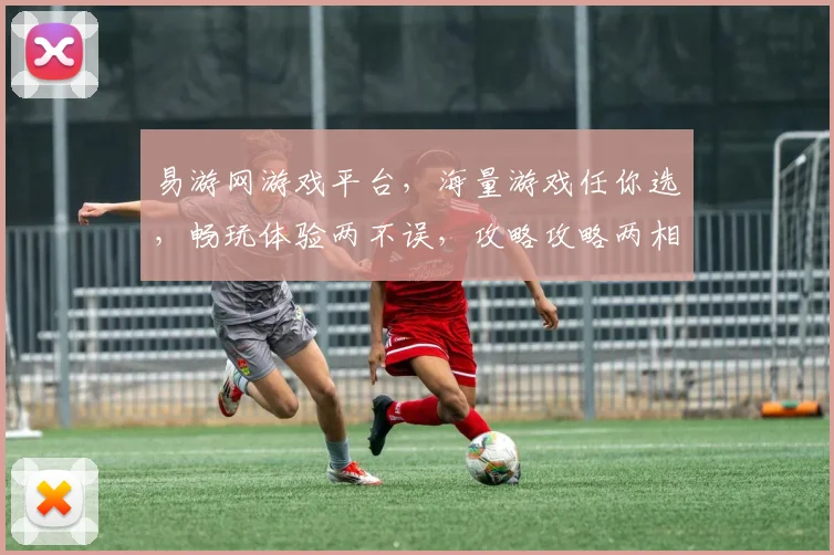 易游网游戏平台，海量游戏任你选，畅玩体验两不误，攻略攻略两相宜，快来加入我们吧