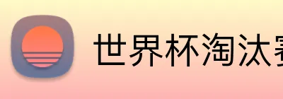 世界杯淘汰赛投注 logo